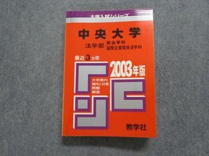 TK15-196 教学社 中央大学 法学部 政治/国際企業関係法学科 最近3ヵ年 2003年 英/日/世界史/政治経済/数学/国語 赤本 26S1D