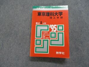 TK15-190 教学社 東京理科大学 理工学部 最近5ヵ年 1995年 英語/数学/物理/化学/生物 赤本 30S1D