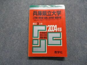 TK15-156 教学社 兵庫県立大学 工/理/環境人間/看護学部 最近3ヵ年 2004年 英語/数学/物理/化学/小論文 赤本 20m1D