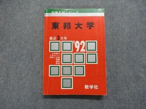 TK13-126 教学社 東邦大学 最近3ヵ年 1992年 英語/数学/物理/化学/生物 赤本 18m1D