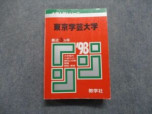 TK13-052 教学社 東京芸術大学 最近3ヵ年 1998年 英/日/世/地理/倫理/政経/現社/数/物/化/生/地学/国/小論/楽典 赤本 32S1D