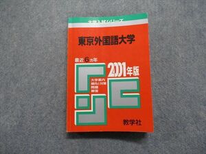 TK13-068 教学社 東京外国語大学 最近6ヵ年 2001年 英語/小論文 赤本 23m1D