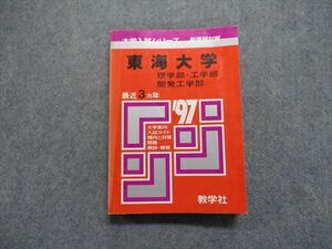 TK13-020 教学社 東海大学 理/工/開発工学部 最近3ヵ年 1997年 英語/数学/物理/化学/生物 赤本 22m1D