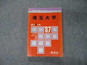 TL04-043 教学社 '87年版 大学入試シリーズ 埼玉大学 最近4ヵ年 問題と対策 赤本 1986 19m9D