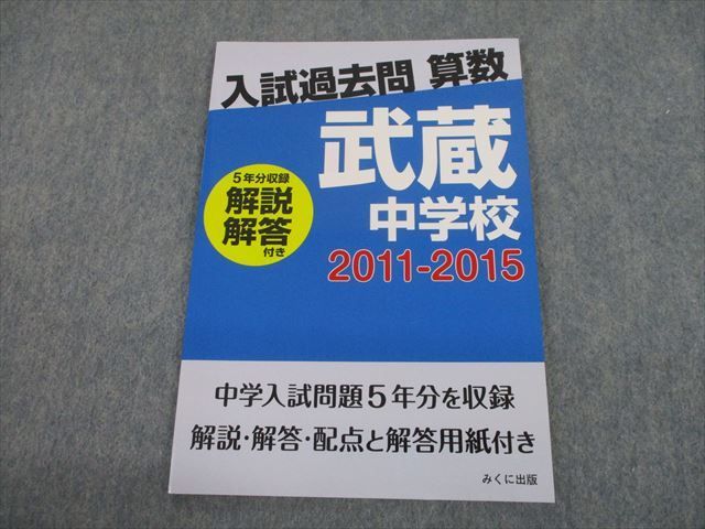 激安通販新作 武蔵中学校 入学試験問題 過去問冊子 2012年度～2021年度