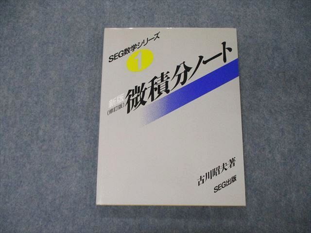 SEG出版 / 大学入試数学の思考回路100講 1/ 米谷 達也