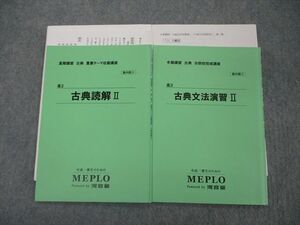 TM05-039 MEPLO 高2 古典読解/文法演習II 重要テーマ征服/分野別完成講座 2020 夏/冬期講習 計2冊 藤澤咲良 09s0D