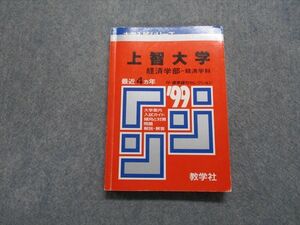 TM13-253 教学社 上智大学 経済学部 -経済学科 最近4ヵ年 1999年 英語/数学/国語 赤本 18s1D