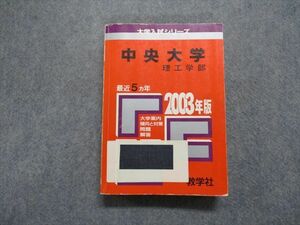 TM13-239 教学社 中央大学 理工学部 最近5ヵ年 2003年 英語/数学/物理/化学 赤本 28S1D