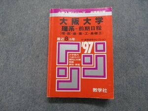 TM14-244 教学社 大阪大学 理系 -前期日程(理・医・歯・薬・工・基礎工) 最近8ヵ年 1997年 英語/数学/物理/化学/生物 赤本 23m1D