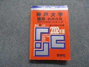 TM14-223教学社 神戸大学 理系 -前期日程(発達科学[理科系]・理・医・工・農) 最近6ヵ年 2002年 英/数/物/化/生/地 赤本 26S1D