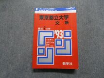 TM13-130 教学社 東京都立大学 文系 最近7ヵ年 1993年 英語/日本史/世界史/地理/数学/国語 赤本 23m1D_画像1