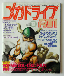  Mega Drive FAN 1991 year 12 month number * SEGA MEGA DRIVE FAN 1991/12