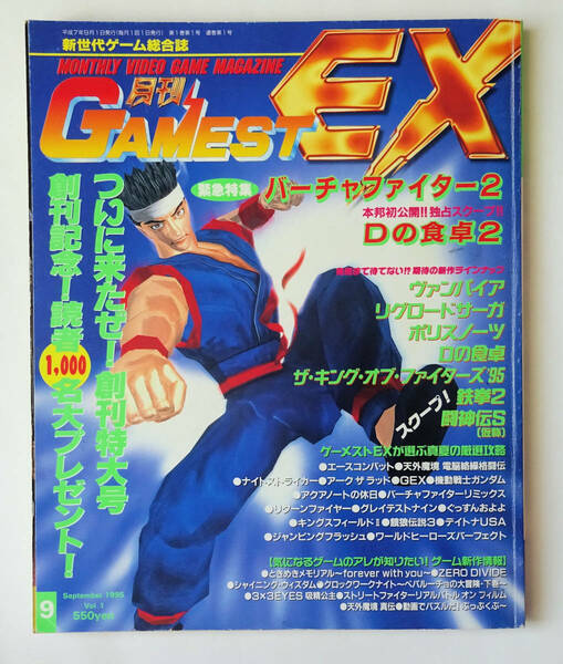 ゲーメストEX No.1 1995年 9月号 ★ GAMEST EX 1995/09
