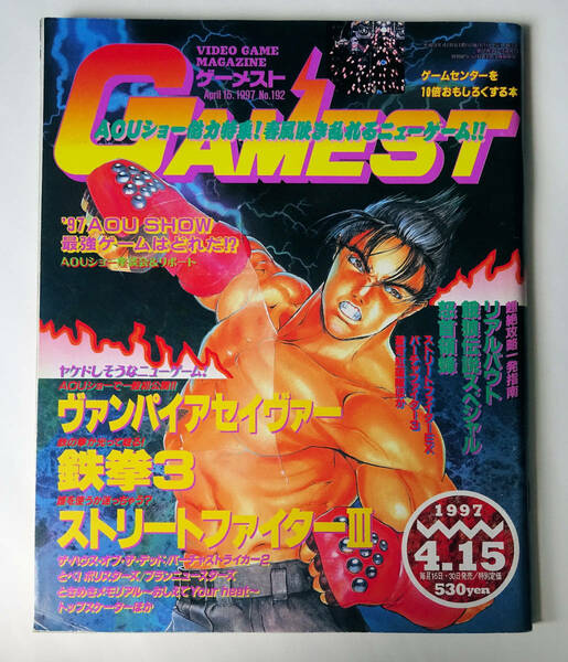 ゲーメスト GAMEST No.192 1997年 4月号 ★ GAMEST No.192 [1997]