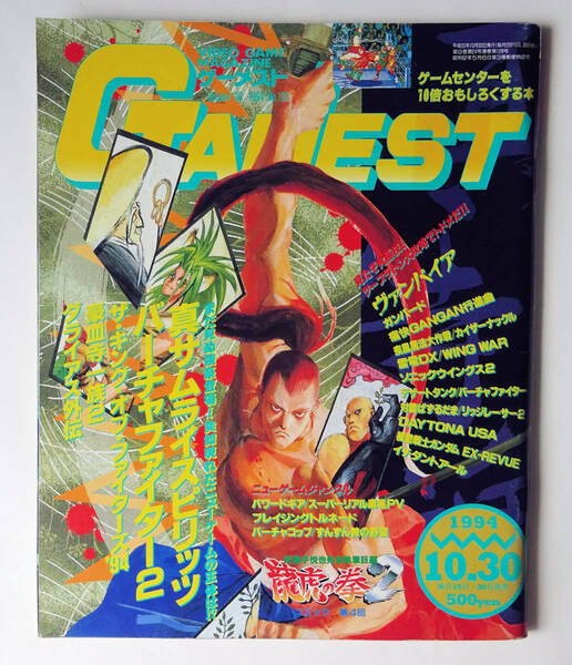 ゲーメスト GAMEST No.128 1994年 10月号 ★ GAMEST No.128 [1994]