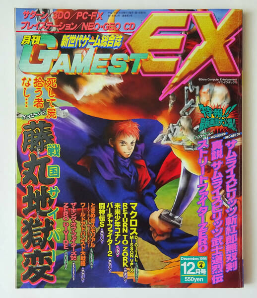 ゲーメストEX No.4 1995年 12月号 ★ GAMEST EX 1995/12