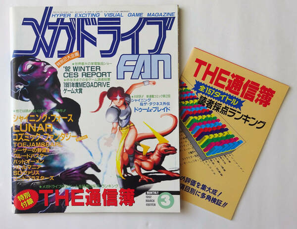 メガドライブFAN 1992年 3月号 ★ SEGA MEGA DRIVE FAN 1992/03