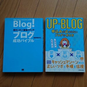 Blog!ブログ成功バイブル　2冊セット