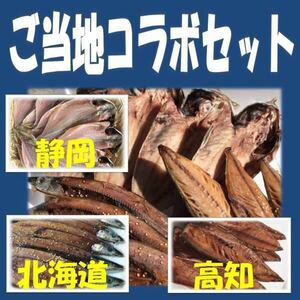 1《送料無料》ご当地干物コラボセット3種9品 静岡県名産 鯵干し3尾＋北海道名産 秋刀魚醤油干し3尾＋高知県名産 平サバ醤油干し3尾