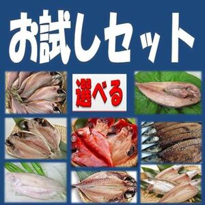 3《送料無料》選べるお試し干物５品セット 金目鯛・沼津産鯵・ホッケ・カマス・えぼ鯛・大サバ・対馬鯵・秋刀魚・平サバ・真鰯より選択