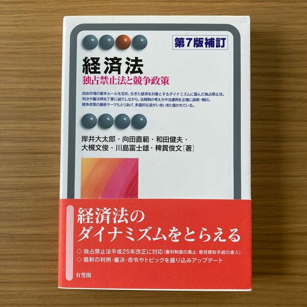 経済法　独占禁止法と競争政策 有斐閣アルマ（第７版補訂） 岸井大太郎 向田直範 和田健夫 大槻文俊 川島富士雄 稗貫俊文