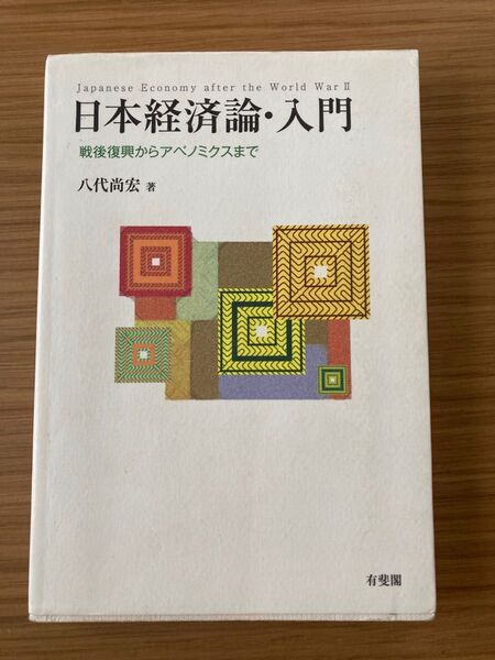 日本経済論・入門 戦後復興からアベノミクスまで 八代尚宏/著