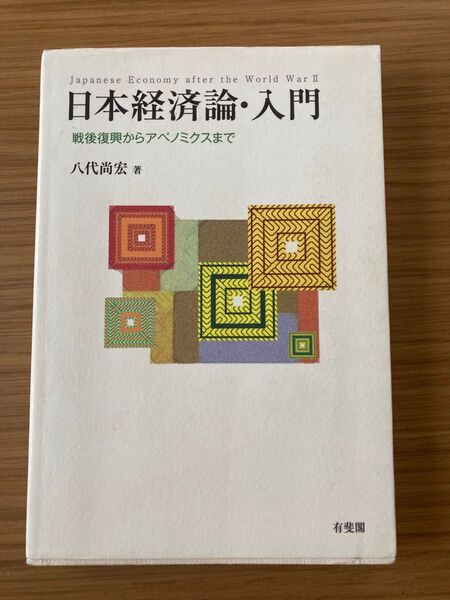 日本経済論・入門　戦後復興からアベノミクスまで 八代尚宏／著