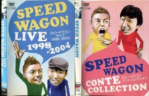 ■C6206 R落DVD「スピードワゴンライブ＆コントコレクション」2本セット ケース無し レンタル落ち