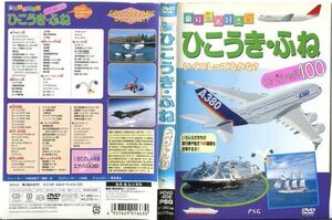 ■C6045 R落DVD「乗り物大好き！ひこうき・ふね スペシャル100」ケース無し レンタル落ち