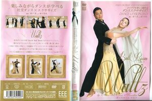 ■C6044 R落DVD「ひとりでも楽しく踊れるダンス…！ボールルーム ワルツ」ケース無し レンタル落ち