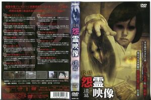 ■C6420 R落DVD「投稿 怨霊映像 遺篇」ケース無し レンタル落ち