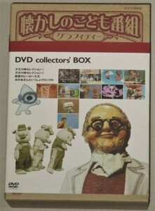 NHK 懐かしのこども番組グラフィティ DVD-BOX 4本組/検;少年ドラマシリーズ教育テレビおかあさんといっしょ天才てれびくん