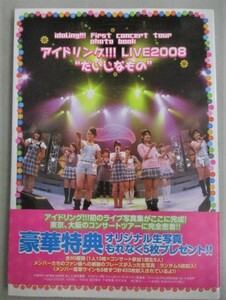 アイドリングLIVE2008写真集「だいじなもの」2008年初版・帯付/検;横山ルリカ滝口ミラタレント女優モデルアイドル