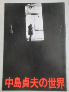 中島貞夫の世界 映画パンフ 東映株式会社・発行/検;東映ヤクザ映画ATG鉄砲玉の美学総長の首蓮實重彦