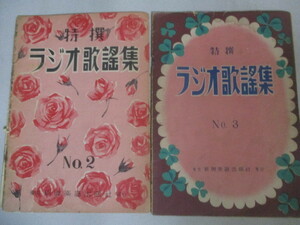 楽譜】特撰ラジオ歌謡集No.2＆No.3(山小屋の灯ほか)2冊一括(昭和26)北原白秋ほか作詞 米山正夫ほか作曲＊表紙外れ有/検;主題歌テーマ曲放送