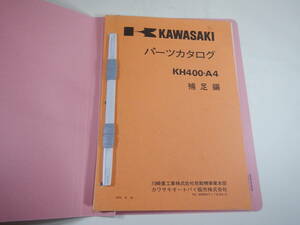 KH400-A4 パーツリスト 補足編 原本 2