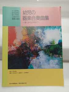 幼児の器楽合奏曲集　保育　幼児　合奏　発表会