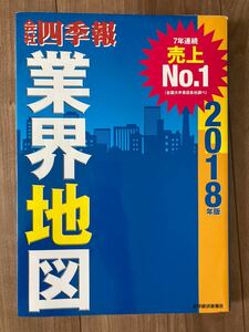 「会社四季報」業界地図 2018年版