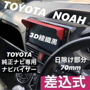 YT70★3D綾織黒★送料込み★差込式★TOYOTA純正ナビ専用 ナビバイザー アクア シエンタ C-HR シーエイチアール ノア ハリアー 他