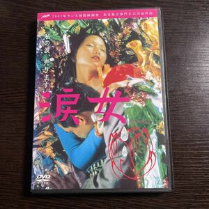 【即決】★涙女★リャオ・チン／ウェイ・シンクン　DVD　レンタル用