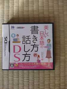 【DS】 美しい日本語の書き方・話し方DS