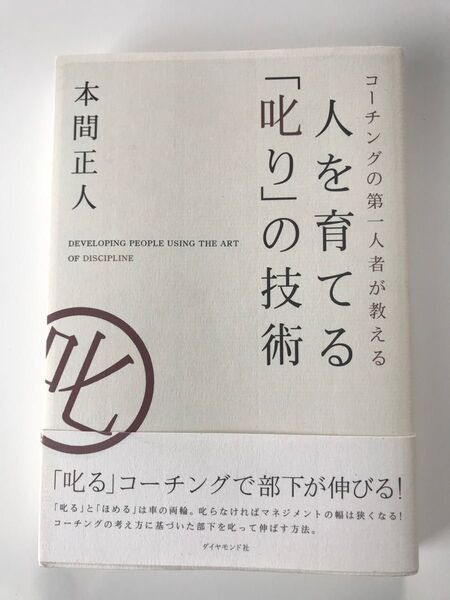 コーチングの第一人者が教える「人を育てる「叱り」の技術