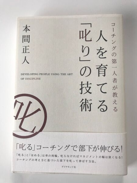 コーチングの第一人者が教える「人を育てる「叱り」の技術 