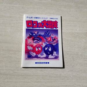 ★GB　ロロの大冒険　　　説明書のみ　　レターパックライト何十冊でも送料370円★