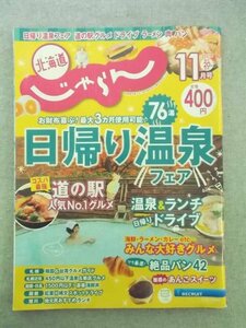 特3 81079 / 北海道じゃらん 2021年11月号 No.343 日帰り温泉フェア 函館:紅葉絶景×縄文スポットドライブ いい夫婦&カップルプラン特集