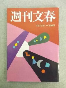 特3 81083 / 週刊文春 20221年4月7日号 桝太一アナ・女子アナに嫌われない“会食作法”とは ドコモショップ“最後通牒”の中身 大谷翔平