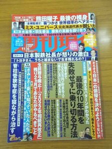 特3 81085 / 週刊現代 2021年11月6日号 日本製鉄社長が怒りの激白 そろそろ日本一の俳優を決めようじゃないか 脊柱管狭窄症を寝ながら治す