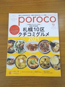 特3 81086 / poroco ポロコ 2021年9月号 札幌10区クチコミグルメ2021 中央区 豊平区 北区 白石区 南区 東区 西区 手稲区 厚別区 清田区