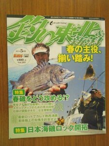 特3 72712★ / 釣り東北&新潟 2014年5月号 特集:春磯をどう攻める 仕掛けの入りと角度の調整がキモ 渓流ベイトフィネスキャスティング検証